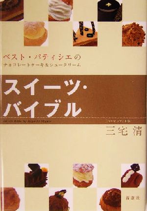 スイーツ・バイブル 三宅 清