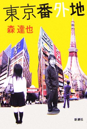 東京番外地 森 達也