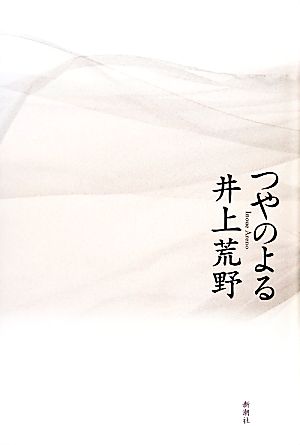 つやのよる 井上 荒野