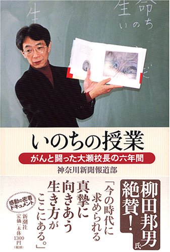 いのちの授業 神奈川新聞報道部