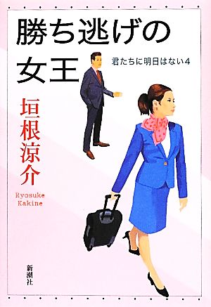 勝ち逃げの女王: 君たちに明日はない 4 垣根 涼介