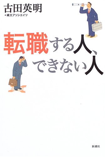 転職する人、できない人 古田 英明