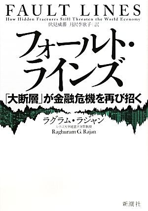 フォールト・ラインズ 「大断層」が金融危機を再び招く ラグラム・ラジャン 伏見威蕃; 月沢李歌子