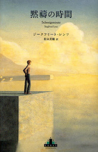 黙祷の時間 (Shinchosha CREST BOOKS) ジークフリート・レンツ; 松永美穂