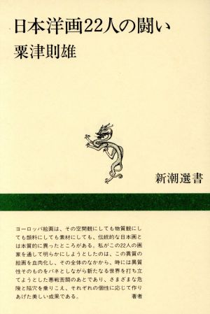 日本洋画22人の闘い (新潮選書) 粟津 則雄