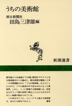 うちの美術館 (新潮選書) 田島 三津雄