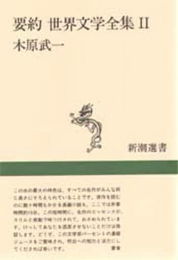 要約世界文学全集 2 (新潮選書) 木原 武一