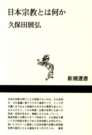 日本宗教とは何か (新潮選書) 久保田 展弘