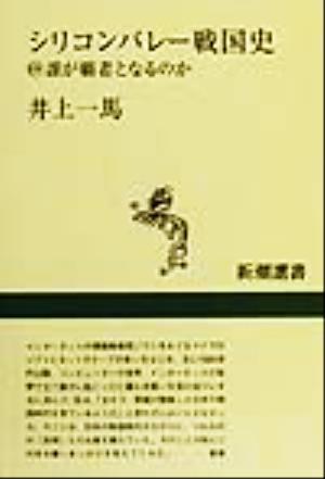 シリコンバレー戦国史: @誰が覇者となるのか (新潮選書) 井上 一馬