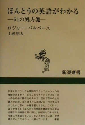 ほんとうの英語がわかる (新潮選書) ロジャー・パルバース Pulvers,Roger; 隼人, 上杉
