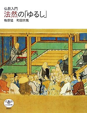仏教入門法然の「ゆるし」 (とんぼの本) 梅原 猛; 町田 宗鳳