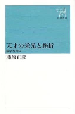 天才の栄光と挫折: 数学者列伝 (新潮選書) 藤原 正彦