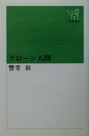 クローン人間 (新潮選書) 響堂 新
