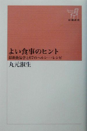 よい食事のヒント: 最新食品学と67のヘルシー・レシピ (新潮選書) 丸元 淑生