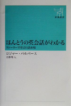 ほんとうの英会話がわかる―ストーリーで学ぶ口語表現 (新潮選書) ロジャー・パルバース; 上杉 隼人