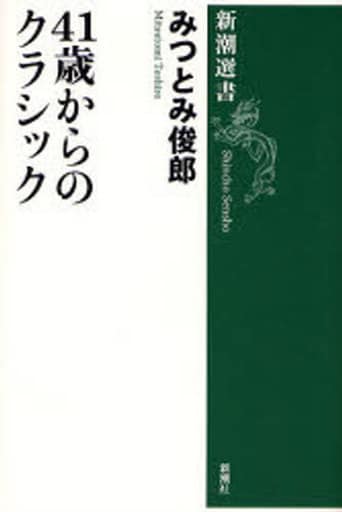 41歳からのクラシック (新潮選書) みつとみ 俊郎