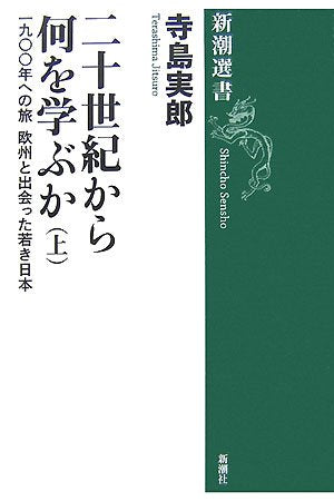 二十世紀から何を学ぶか 上: 一九〇〇年への旅 (新潮選書) 寺島 実郎
