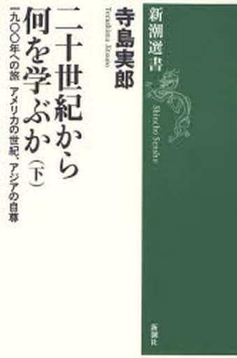 二十世紀から何を学ぶか 下: 一九〇〇年への旅 (新潮選書) 寺島 実郎