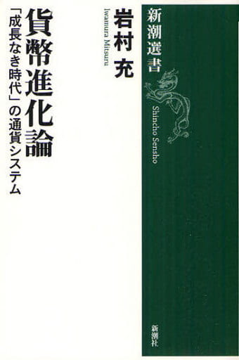 貨幣進化論 (新潮選書) 岩村 充