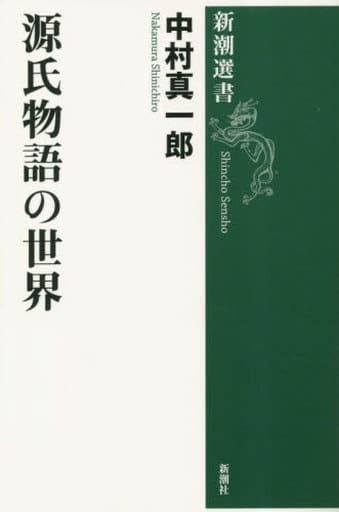 源氏物語の世界 (新潮選書) 中村 真一郎