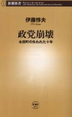 政党崩壊: 永田町の失われた十年 (新潮新書 23) 伊藤 惇夫