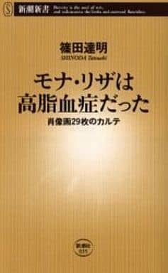 モナ・リザは高脂血症だった: 肖像画29枚のカルテ (新潮新書 35) 篠田 達明