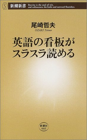 英語の看板がスラスラ読める (新潮新書 60) 尾崎 哲夫