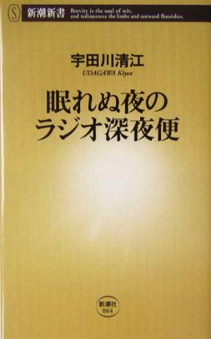 眠れぬ夜のラジオ深夜便 (新潮新書 64) 宇田川 清江