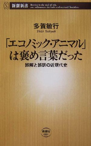 「エコノミック・アニマル」は褒め言葉だった: 誤解と誤訳の近現代史 (新潮新書 84) 多賀 敏行