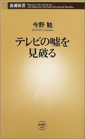 テレビの嘘を見破る (新潮新書 88) 今野 勉