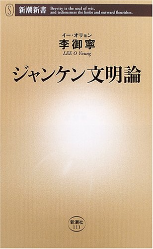 ジャンケン文明論 (新潮新書) 李御寧
