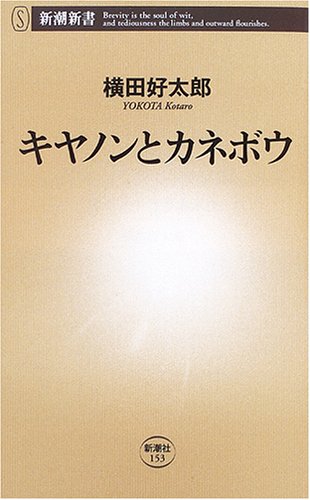 キヤノンとカネボウ (新潮新書 153) 横田 好太郎
