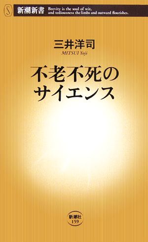 不老不死のサイエンス (新潮新書 159) 三井 洋司