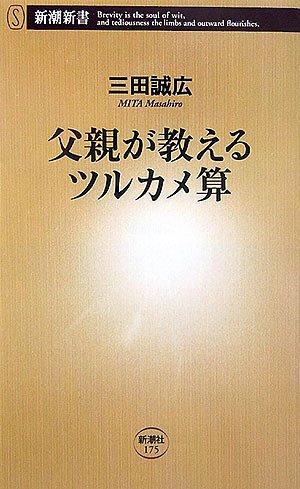 父親が教えるツルカメ算 (新潮新書 175) 三田 誠広