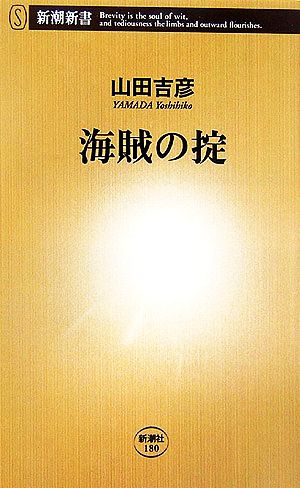海賊の掟 (新潮新書 180) 山田 吉彦