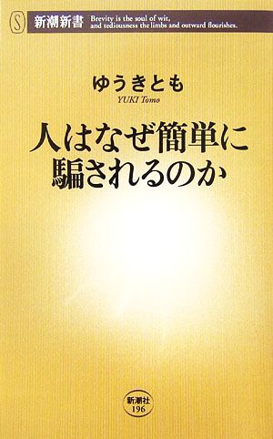人はなぜ簡単に騙されるのか ゆうき とも