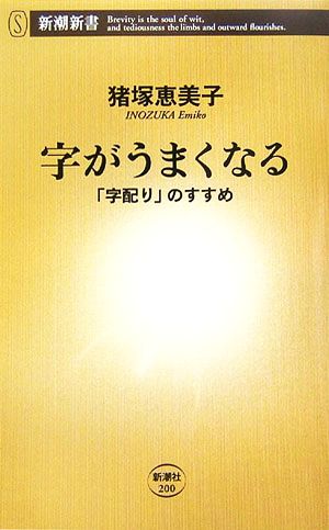 字がうまくなる 「字配り」のすすめ (新潮新書 200) 猪塚 恵美子