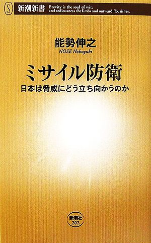 ミサイル防衛 日本は脅威にどう立ち向かうのか (新潮新書 202) 能勢 伸之