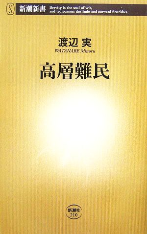 高層難民 (新潮新書 210) 渡辺 実