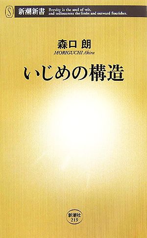 いじめの構造 (新潮新書 219) 森口 朗