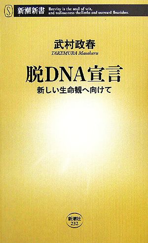 脱DNA宣言: 新しい生命観へ向けて (新潮新書 232) 武村 政春
