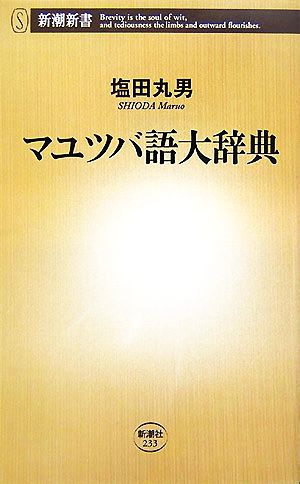 マユツバ語大辞典 (新潮新書) 塩田 丸男