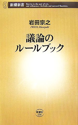 議論のルールブック (新潮新書) 岩田 宗之
