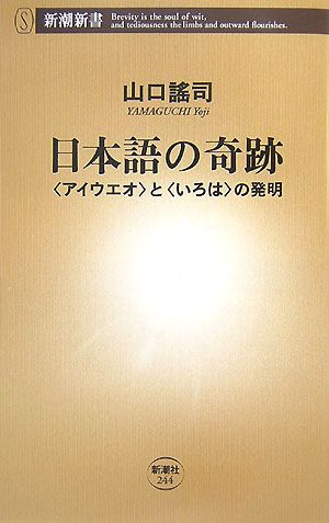 日本語の奇跡: 〈アイウエオ〉と〈いろは〉の発明 (新潮新書 244) 山口 謠司