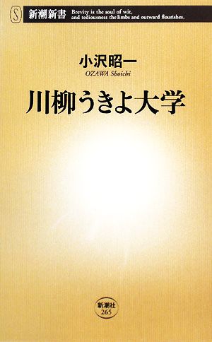 川柳うきよ大学 (新潮新書 265) 小沢 昭一
