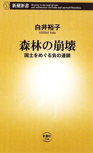 森林の崩壊: 国土をめぐる負の連鎖 (新潮新書 296) 白井 裕子