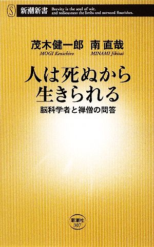 人は死ぬから生きられる: 脳科学者と禅僧の問答 (新潮新書 307) 茂木 健一郎; 南 直哉