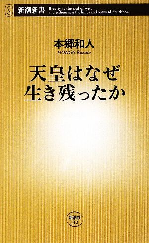 天皇はなぜ生き残ったか (新潮新書 312) 本郷 和人