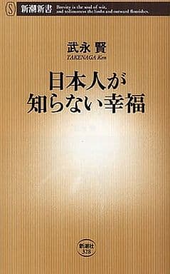 日本人が知らない幸福 (新潮新書 328) 武永 賢