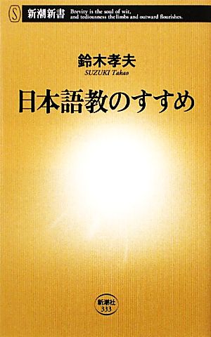 日本語教のすすめ (新潮新書 333) 鈴木 孝夫